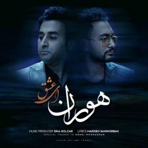 هوران ای عشق