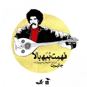 جالبوت فهمت ببه بالا