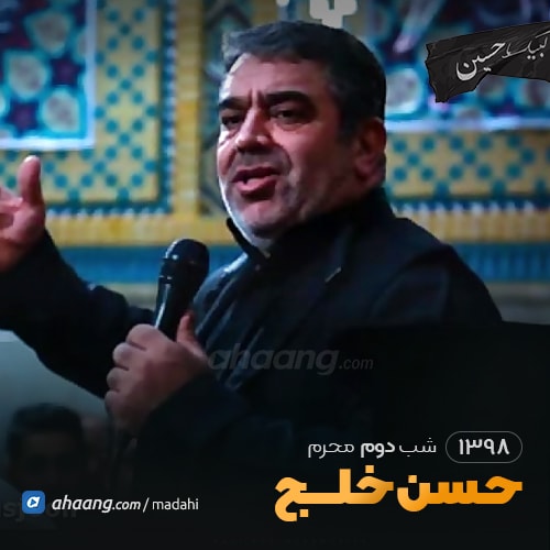 شب دوم محرم 98 حاج حسن خلج