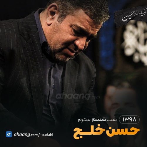 شب ششم محرم 98 حاج حسن خلج
