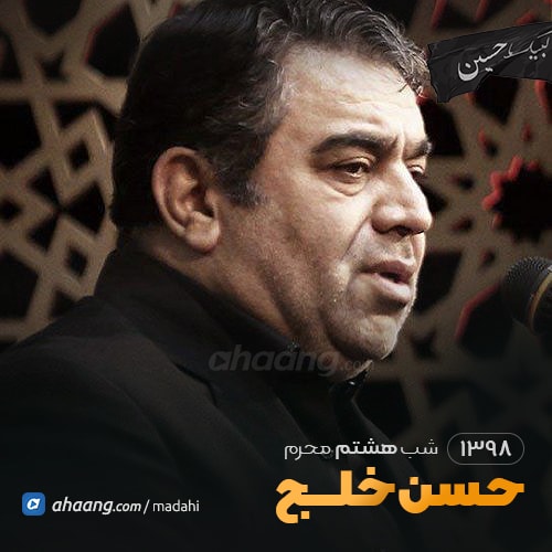 شب هشتم محرم 98 حسن خلج