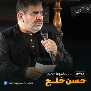 مداحی شب تاسوعا محرم 98 حسن خلج