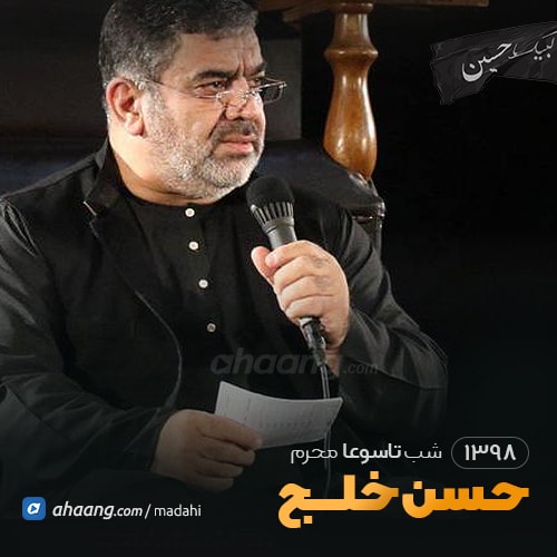 مداحی شب تاسوعا محرم 98 حسن خلج