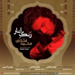 محمد فتحی رنگ انار