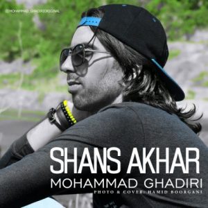 محمد غدیری شانس آخر