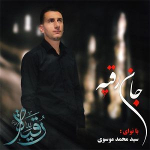 دانلود مداحی جان رقیه محمد موسوی
