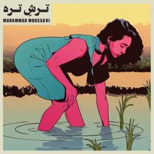 محمد موسوی ترش تره