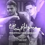 محمد ان آر ميخوام از اينجا برم