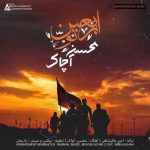 محسن آچاک اربعین تو
