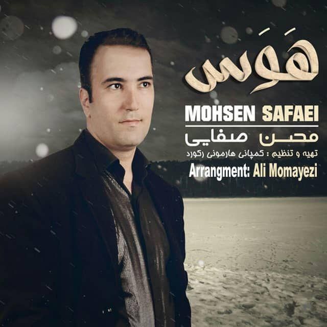 محسن صفایی هوس