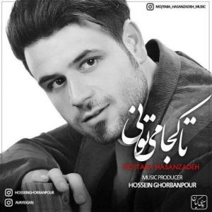 مجتبی حسن زاده تا کجا میتونی
