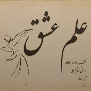 نیما کامکار علم عشق