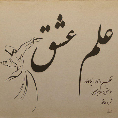 نیما کامکار علم عشق