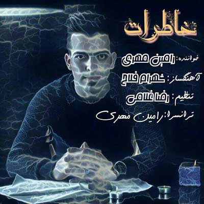 رامین مهری خاطرات
