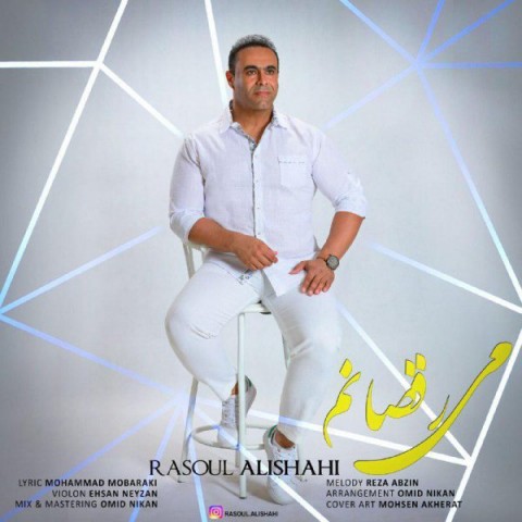 رسول علیشاهی می رقصانم