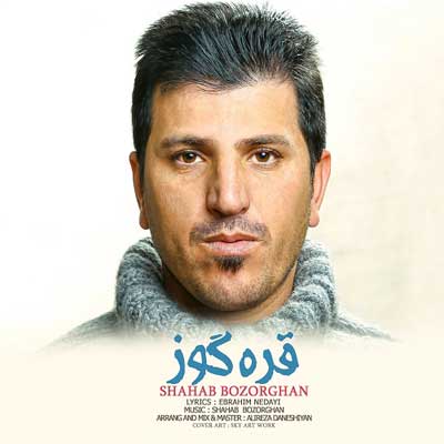 شهاب بزرگان قره گوز