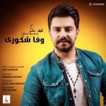 وفا شکوری قهر نکن