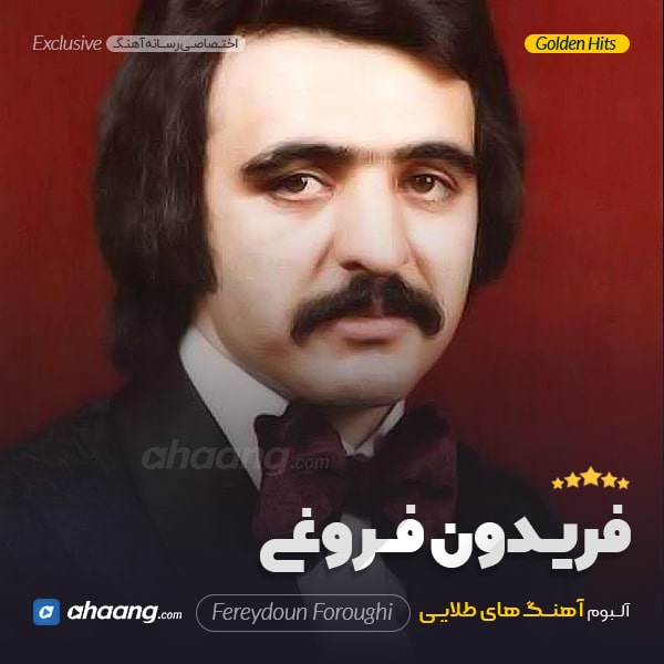 گلچین آهنگ فریدون فروغی