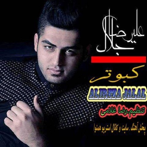 علیرضا جلال کبوتر