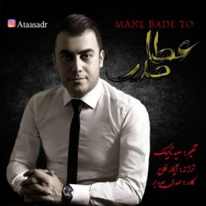 عطا صدر منه بعد تو