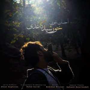 احسان نقوی خورشید کاغذی