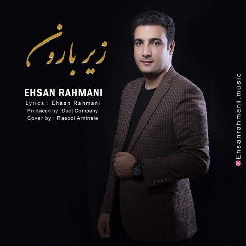 احسان رحمانی زیر بارون