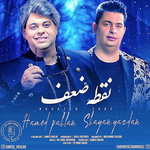 حامد پهلان نقطه ضعف