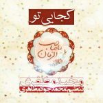 مجید مظفری کجایی تو