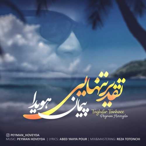 پیمان هویدا تقدیر تنهایی