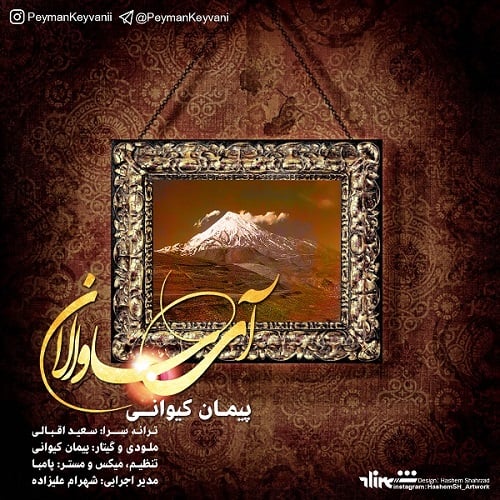 پیمان کیوانی آی ساوالان