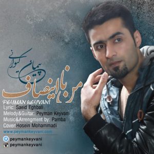 پیمان کیوانی من نا اینصاف