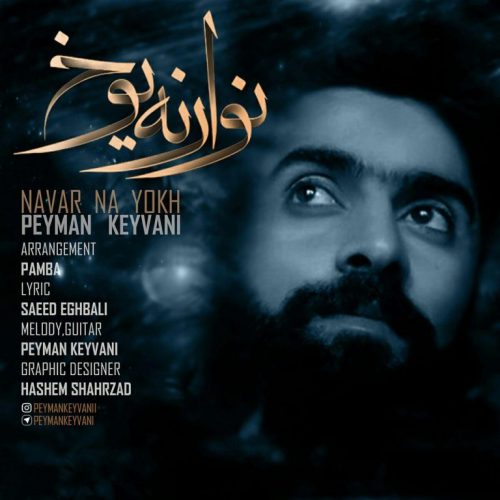 پیمان کیوانی نوار نه یوخ