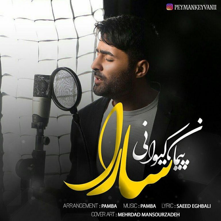پیمان کیوانی سارا
