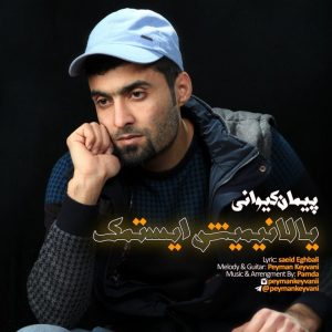 پیمان کیوانی یالانیمیش ایستمک