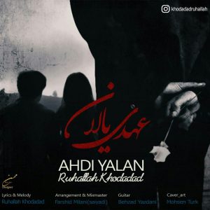 روح الله خداداد عهدی یالان