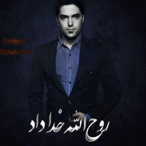 روح الله خداداد آشک نه دمک