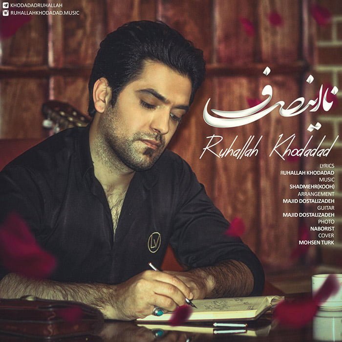 روح الله خداداد نا اینصاف
