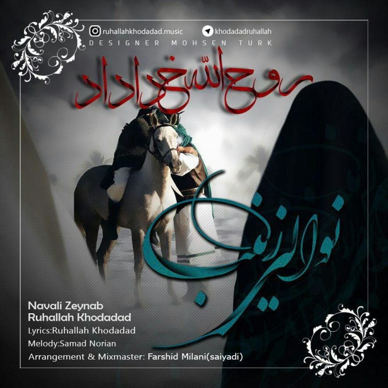 روح الله خداداد نوالی زینب
