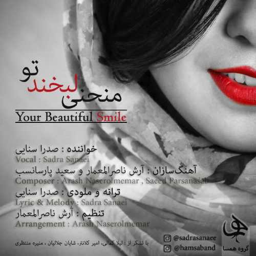 صدرا سنایی منحنی لبخند تو
