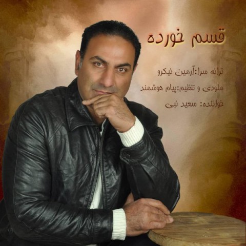 سعید نبی قسم خورده