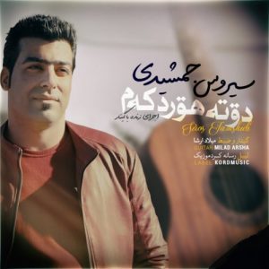 سیروس جمشیدی دوته هورد که م