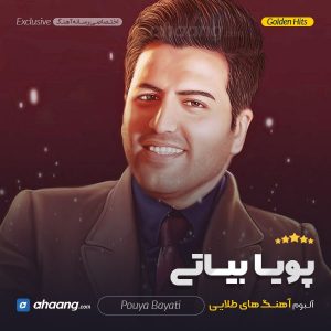 گلچین پویا بیاتی
