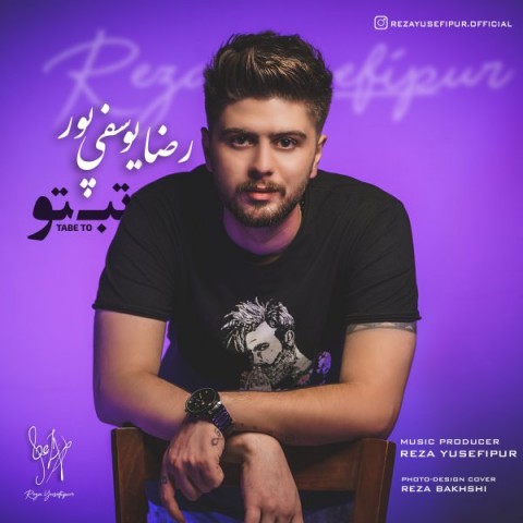 رضا یوسفی پور تب تو
