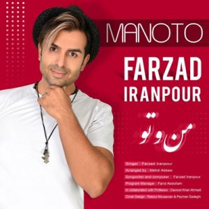 فرزاد ایرانپور من و تو