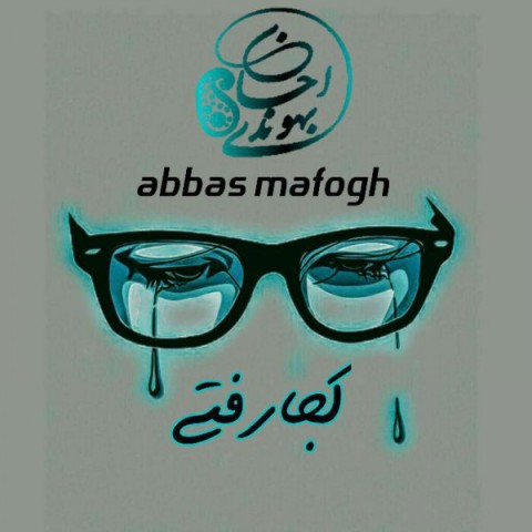 عباس مافوق کجا رفتی