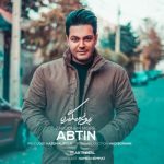 آبتین زبونم میگیره