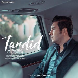 امین عباسی تردید
