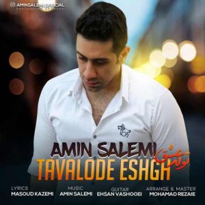 امین سالمی تولد عشق