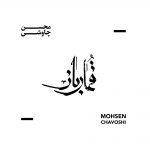 قمار باز چاوشی
