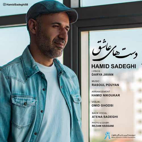 حمید صادقی دست های عاشق